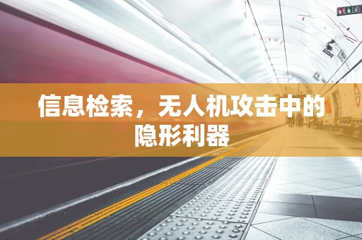 信息检索，无人机攻击中的隐形利器