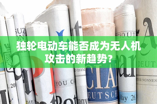 独轮电动车能否成为无人机攻击的新趋势？