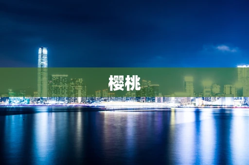 樱桃