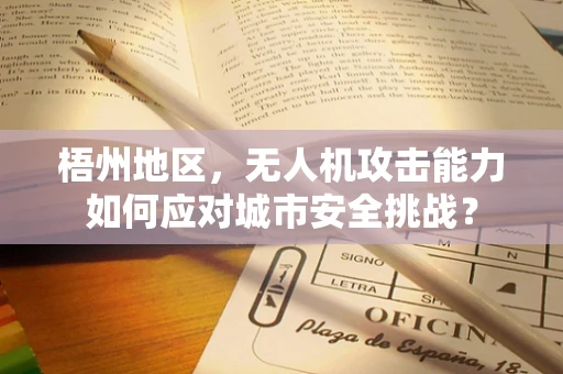 梧州地区，无人机攻击能力如何应对城市安全挑战？