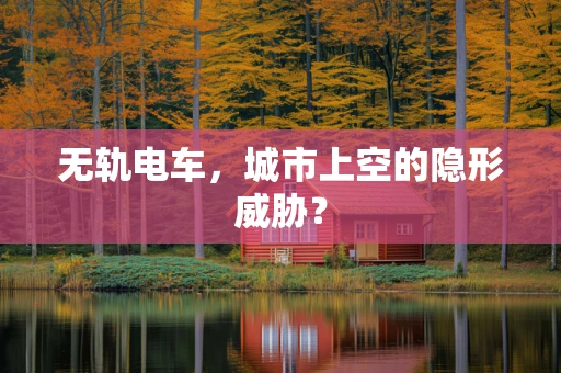 无轨电车，城市上空的隐形威胁？