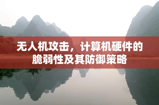 无人机攻击，计算机硬件的脆弱性及其防御策略