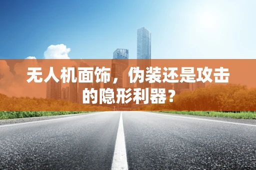 无人机面饰，伪装还是攻击的隐形利器？