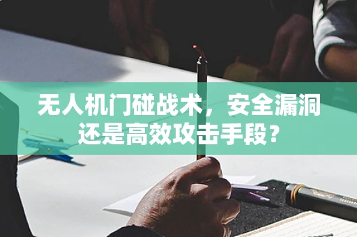无人机门碰战术，安全漏洞还是高效攻击手段？