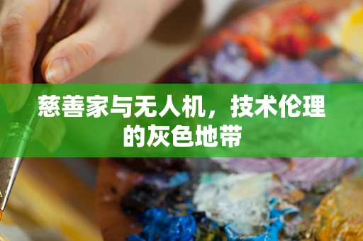 慈善家与无人机，技术伦理的灰色地带