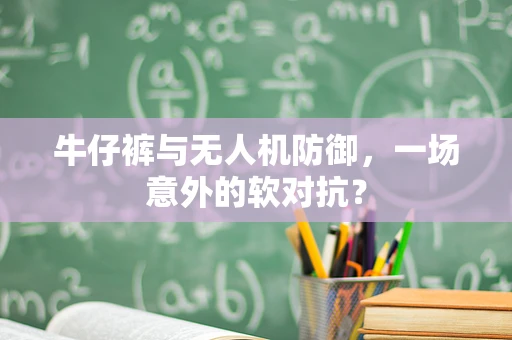 牛仔裤与无人机防御，一场意外的软对抗？