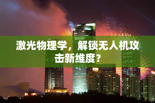激光物理学，解锁无人机攻击新维度？