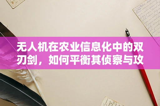 无人机在农业信息化中的双刃剑，如何平衡其侦察与攻击能力？