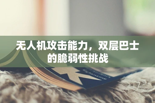 无人机攻击能力，双层巴士的脆弱性挑战