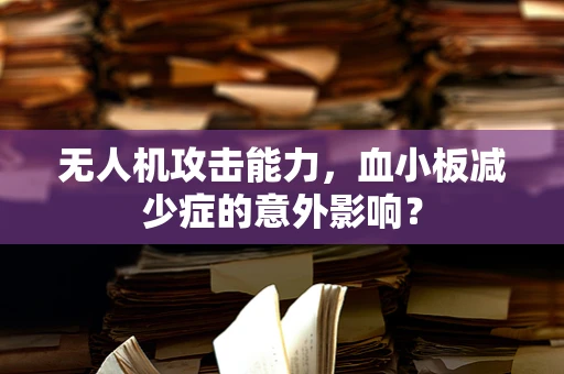 无人机攻击能力，血小板减少症的意外影响？