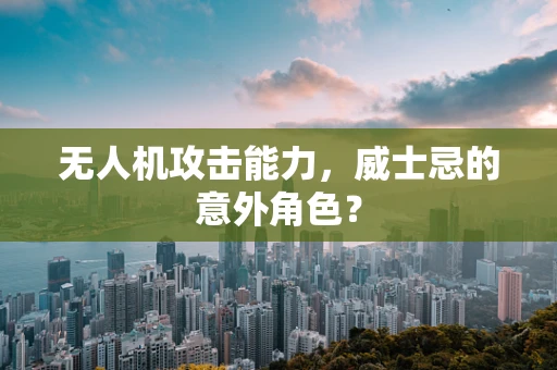 无人机攻击能力，威士忌的意外角色？