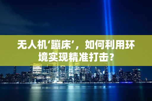 无人机‘蹦床’，如何利用环境实现精准打击？