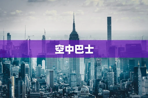 空中巴士