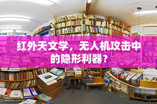 红外天文学，无人机攻击中的隐形利器？