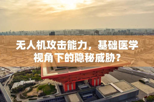 无人机攻击能力，基础医学视角下的隐秘威胁？