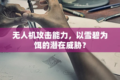无人机攻击能力，以雪碧为饵的潜在威胁？