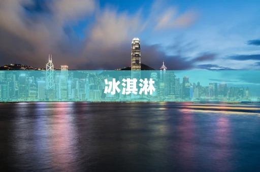 冰淇淋