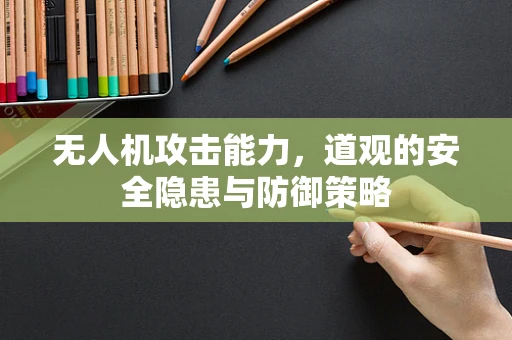 无人机攻击能力，道观的安全隐患与防御策略