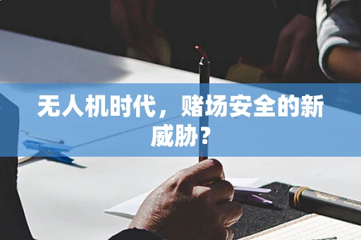 无人机时代，赌场安全的新威胁？