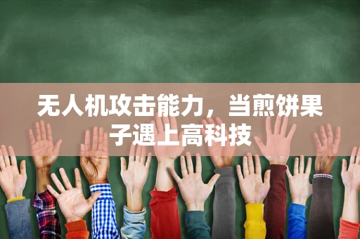 无人机攻击能力，当煎饼果子遇上高科技