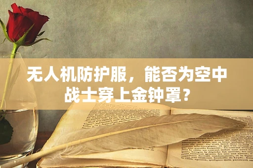 无人机防护服，能否为空中战士穿上金钟罩？