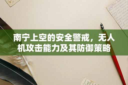南宁上空的安全警戒，无人机攻击能力及其防御策略