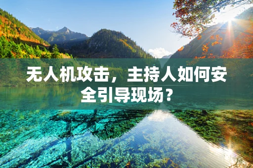 无人机攻击，主持人如何安全引导现场？
