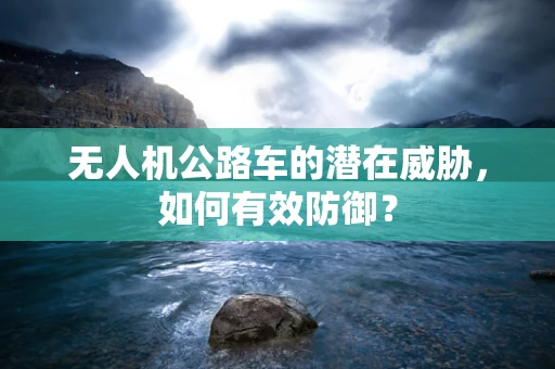 无人机公路车的潜在威胁，如何有效防御？