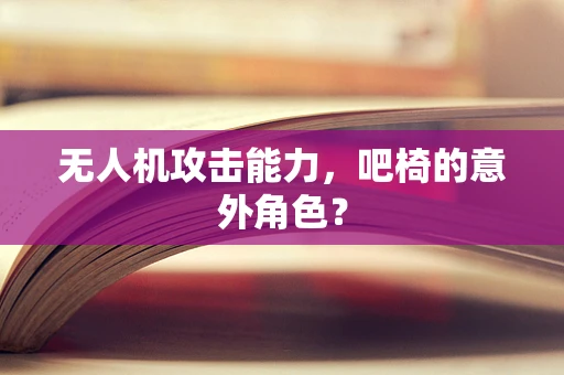 无人机攻击能力，吧椅的意外角色？