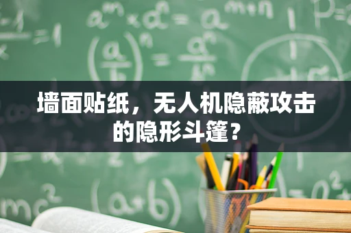 墙面贴纸，无人机隐蔽攻击的隐形斗篷？
