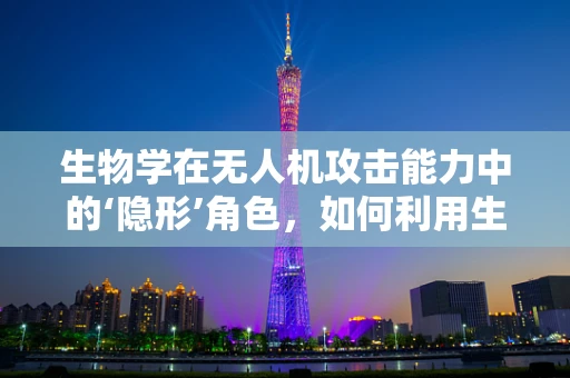 生物学在无人机攻击能力中的‘隐形’角色，如何利用生物特性增强防御？