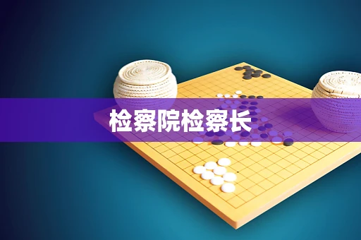 检察院检察长
