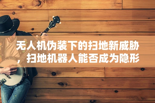 无人机伪装下的扫地新威胁，扫地机器人能否成为隐形攻击者？