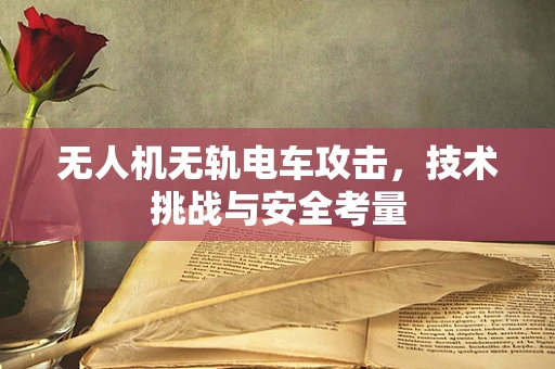 无人机无轨电车攻击，技术挑战与安全考量