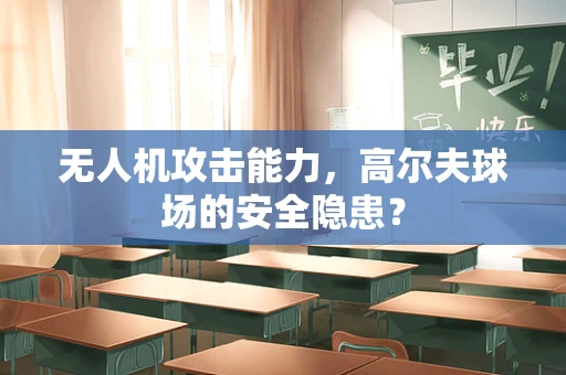 无人机攻击能力，高尔夫球场的安全隐患？