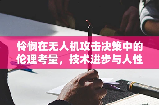 怜悯在无人机攻击决策中的伦理考量，技术进步与人性平衡的挑战