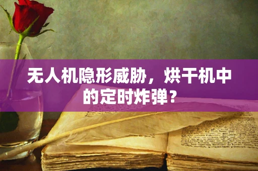 无人机隐形威胁，烘干机中的定时炸弹？