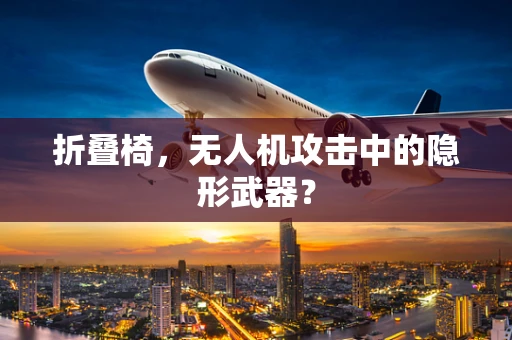 折叠椅，无人机攻击中的隐形武器？