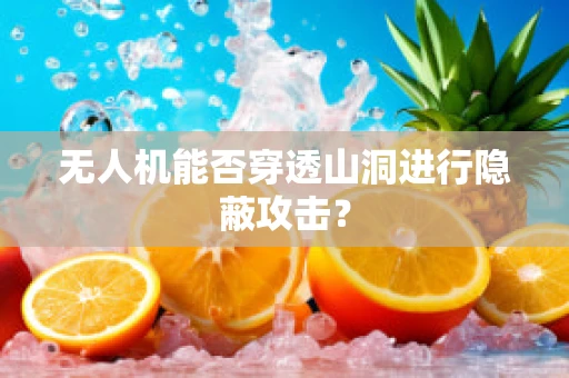 无人机能否穿透山洞进行隐蔽攻击？