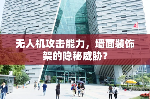 无人机攻击能力，墙面装饰架的隐秘威胁？