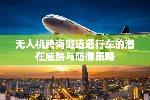 无人机跨海隧道通行车的潜在威胁与防御策略