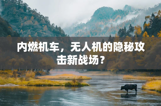 内燃机车，无人机的隐秘攻击新战场？