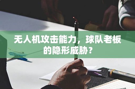 无人机攻击能力，球队老板的隐形威胁？