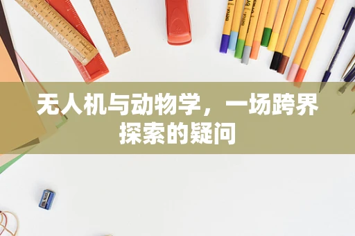 无人机与动物学，一场跨界探索的疑问