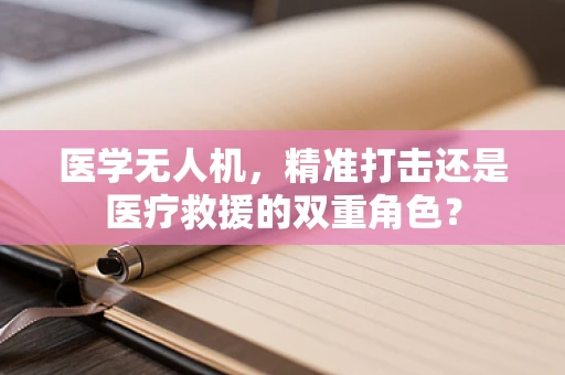 医学无人机，精准打击还是医疗救援的双重角色？