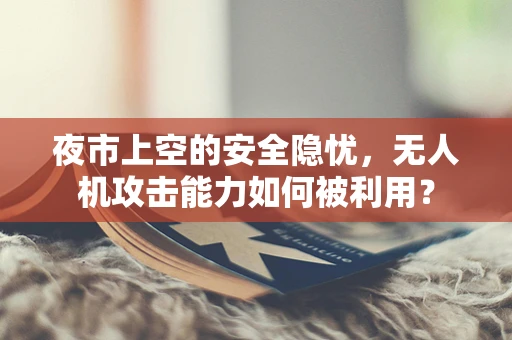 夜市上空的安全隐忧，无人机攻击能力如何被利用？