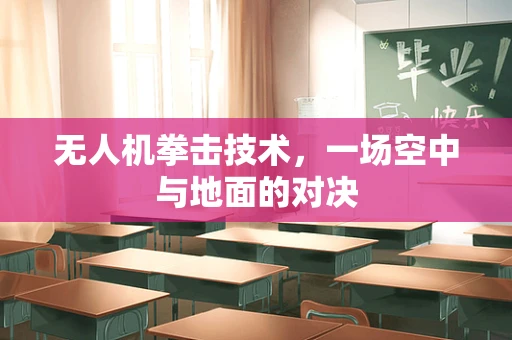 无人机拳击技术，一场空中与地面的对决