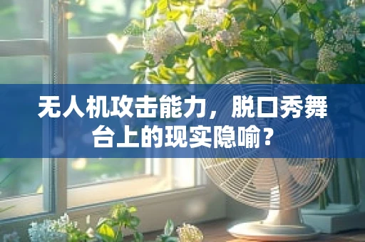 无人机攻击能力，脱口秀舞台上的现实隐喻？