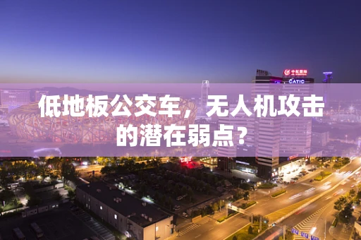 低地板公交车，无人机攻击的潜在弱点？