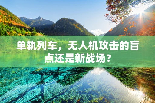 单轨列车，无人机攻击的盲点还是新战场？
